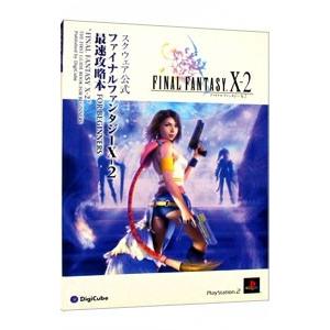 ファイナルファンタジーX−2 最速攻略本FOR BEGINNERS／デジキューブ