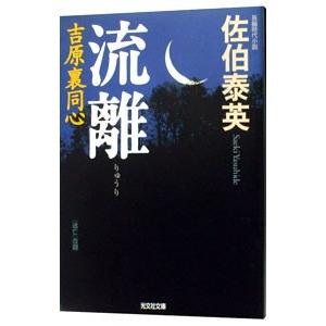 流離（吉原裏同心シリーズ1）／佐伯泰英｜ネットオフ ヤフー店