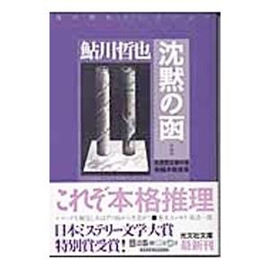 沈黙の函／鮎川哲也