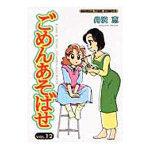 ごめんあそばせ 12／丹沢恵
