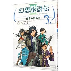 幻想水滸伝ＩＩＩ−運命の継承者− 3／志水アキ