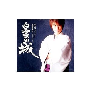 氷川きよし／氷川きよし 演歌名曲コレクション3〜白雲の城〜