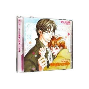 ボーイズラブ／RUBY CD COLLECTION「専制君主なコイビト〜ぼくのプロローグ〜」