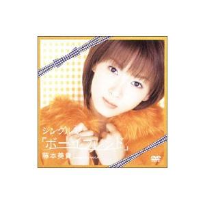 DVD／シングルV「ボーイフレンド」