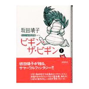 坂田靖子セレクション(15)−ビギン・ザ・ビギン− 2／坂田靖子｜netoff