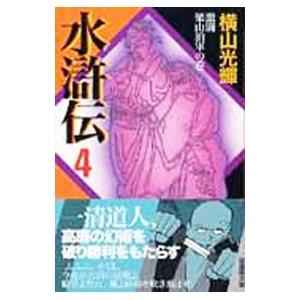 水滸伝 4／横山光輝