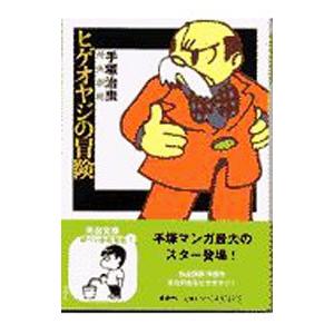 手塚治虫漫画劇場 ヒゲオヤジの冒険／手塚治虫