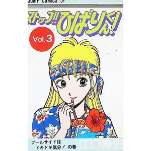江口寿史 ストップ!! ひばりくん! コンプリート・エディション (2