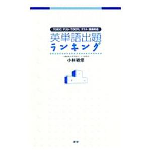 英単語出題ランキング−TOEICテスト・TOEFLテスト・英検対応−／小林敏彦