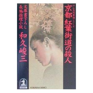 けん玉判事補シリーズ−京都紅葉街道の殺人−／和久峻三