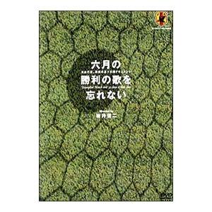 DVD／六月の勝利の歌を忘れない〜日本代表，真実の三十日間ドキュメント DVD−BOX