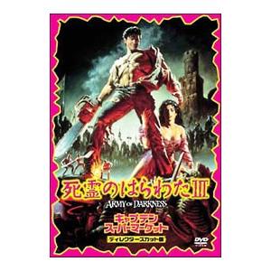 中古】 死霊のはらわた 3 キャプテン・スーパーマーケット [レンタル