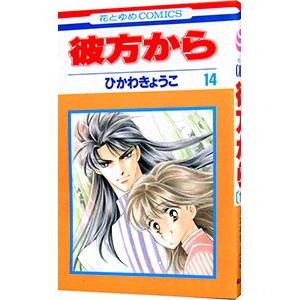 彼方から 14／ひかわきょうこ