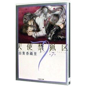 天使禁猟区 7／由貴香織里