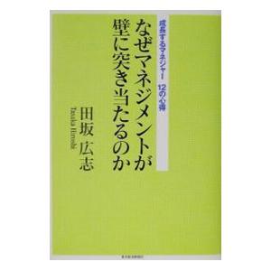 なぜマネジメントが壁に突き当たるのか−成長するマネージャー12の心得−／田坂広志