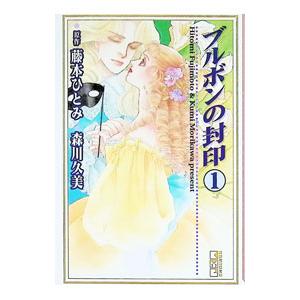 ブルボンの封印 1／森川久美