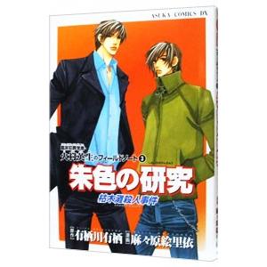 朱色の研究 枯木難殺人事件 臨床犯罪学者・火村英生のフィールドノート 3／麻々原絵里依