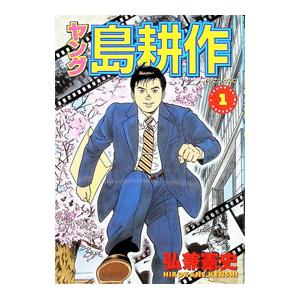 665825】ヤング 島耕作 全巻セット【全4巻セット・完結】弘兼憲史