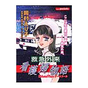 救急外来看護婦物語 1／岡村えり子