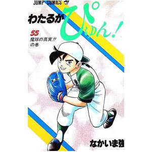 わたるがぴゅん！ 55／なかいま強