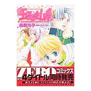 王子さまLv1 1／桑原祐子