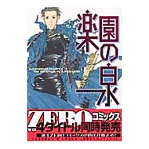 楽園の泉／稲荷家房之助