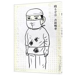 殴るぞ！ 3／吉田戦車