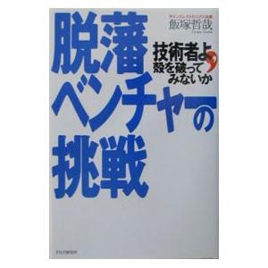 脱藩ベンチャーの挑戦／飯塚哲哉