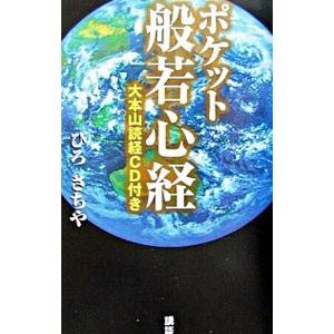 ポケット般若心経／ひろさちや