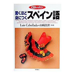 驚くほど身につくスペイン語／Cebollada Luis