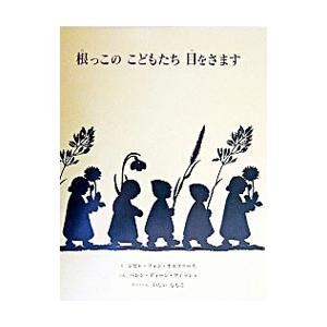 根っこのこどもたち 目をさます （ハードカバー）／ヘレン・ディーン・フィッシュ
