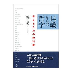 １４歳からの哲学／池田晶子