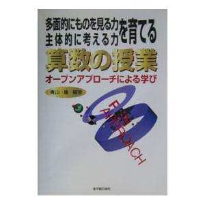 多面的にものを見る力主体的に考える力を育てる算数の授業／青山庸
