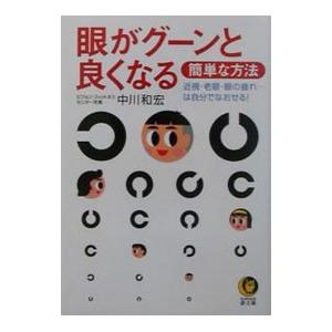 眼がグーンと良くなる簡単な方法／中川和宏