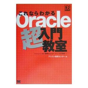 これならわかるＯｒａｃｌｅ超入門教室／アシスト教育センター