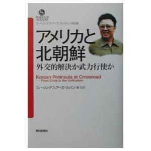 アメリカと北朝鮮−外交的解決か武力行使か−／フォーリン・アフェアーズ・ジャパン【編】