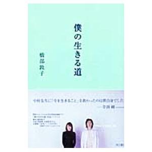 僕の生きる道／橋部敦子