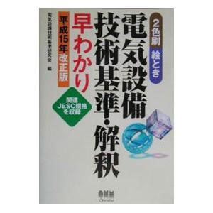 絵とき電気設備技術基準・解釈早わかり 平成15年改正版／電気設備技術基準研究会