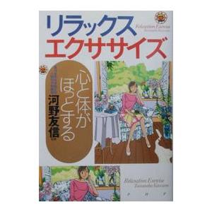 心と体がほっとするリラックス・エクササイズ／河野友信