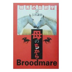 競馬の血統学 Part2／吉沢譲治