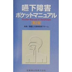 嚥下障害ポケットマニュアル／聖隷三方原病院