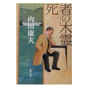 死者の木霊（信濃のコロンボシリーズ１）／内田康夫