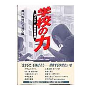学校の力／神戸新聞社