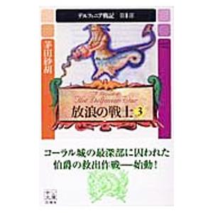 デルフィニア戦記 第1部 放浪の戦士 3／茅田砂胡