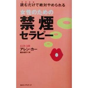 女性のための禁煙セラピー 読むだけで絶対やめられる ムック セレクト アレンカー 著者 阪本章子 訳者 Bookoff Online ヤフー店 通販 Yahoo ショッピング