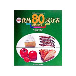 五訂版食品80キロカロリー成分表／香川芳子