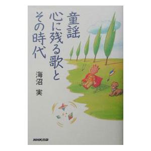 童謡心に残る歌とその時代／海沼実
