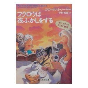 フクロウは夜ふかしをする （海の上のカムデン騒動記３）／コリン・ホルト・ソーヤー