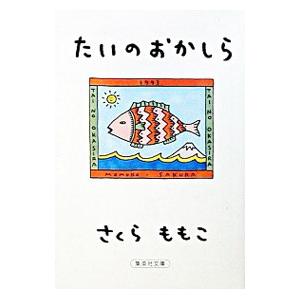 たいのおかしら／さくらももこ｜ネットオフ ヤフー店