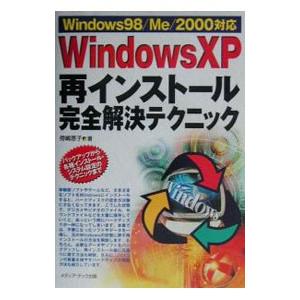 Ｗｉｎｄｏｗｓ ＸＰ再インストール完全解決テクニック／傍嶋恵子